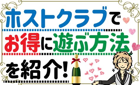 ホスト 予算|ホストクラブの予算はどれくらい？お得に遊ぶ方法を紹介!